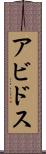 アビドス Scroll