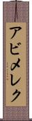 アビメレク Scroll