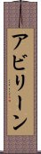 アビリーン Scroll