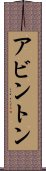 アビントン Scroll