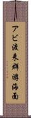 アビ渡来群游海面 Scroll