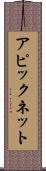 アピックネット Scroll