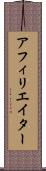 アフィリエイター Scroll