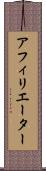アフィリエーター Scroll