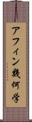 アフィン幾何学 Scroll