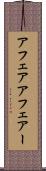 アフェア Scroll