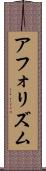 アフォリズム Scroll