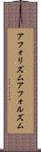 アフォリズム Scroll