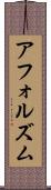 アフォルズム Scroll
