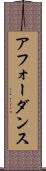 アフォーダンス Scroll