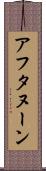 アフタヌーン Scroll