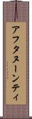 アフタヌーンティ Scroll