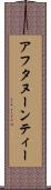 アフタヌーンティー Scroll