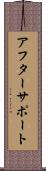 アフターサポート Scroll