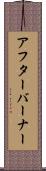 アフターバーナー Scroll