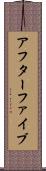 アフターファイブ Scroll