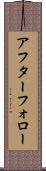 アフター・フォロー Scroll