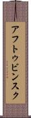 アフトゥビンスク Scroll