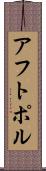 アフトポル Scroll