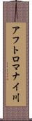 アフトロマナイ川 Scroll