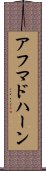 アフマドハーン Scroll