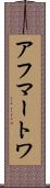 アフマートワ Scroll
