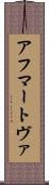 アフマートヴァ Scroll