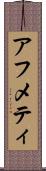 アフメティ Scroll