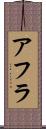 アフラ Scroll