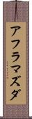 アフラマズダ Scroll