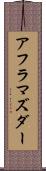 アフラマズダー Scroll