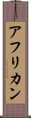 アフリカン Scroll