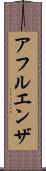 アフルエンザ Scroll