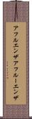 アフルエンザ Scroll