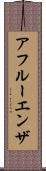 アフルーエンザ Scroll