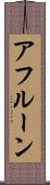 アフルーン Scroll