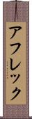 アフレック Scroll