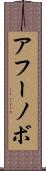 アフーノボ Scroll
