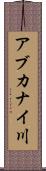 アブカナイ川 Scroll