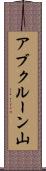 アブクルーン山 Scroll
