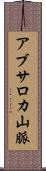 アブサロカ山脈 Scroll