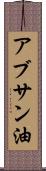 アブサン油 Scroll