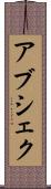 Abshekh Scroll