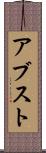 アブスト Scroll