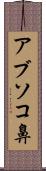 アブソコ鼻 Scroll