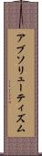 アブソリューティズム Scroll