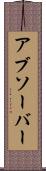 アブソーバー Scroll