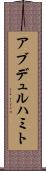 アブデュルハミト Scroll