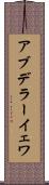 アブデラーイェワ Scroll