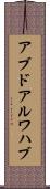 アブドアルワハブ Scroll